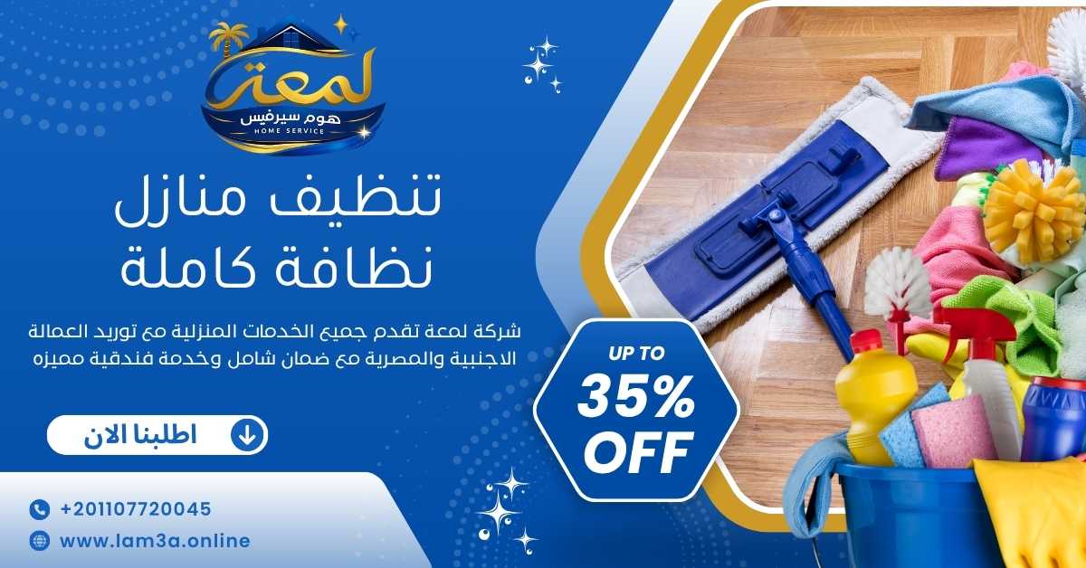 تنظيف منازل نظافة كاملة