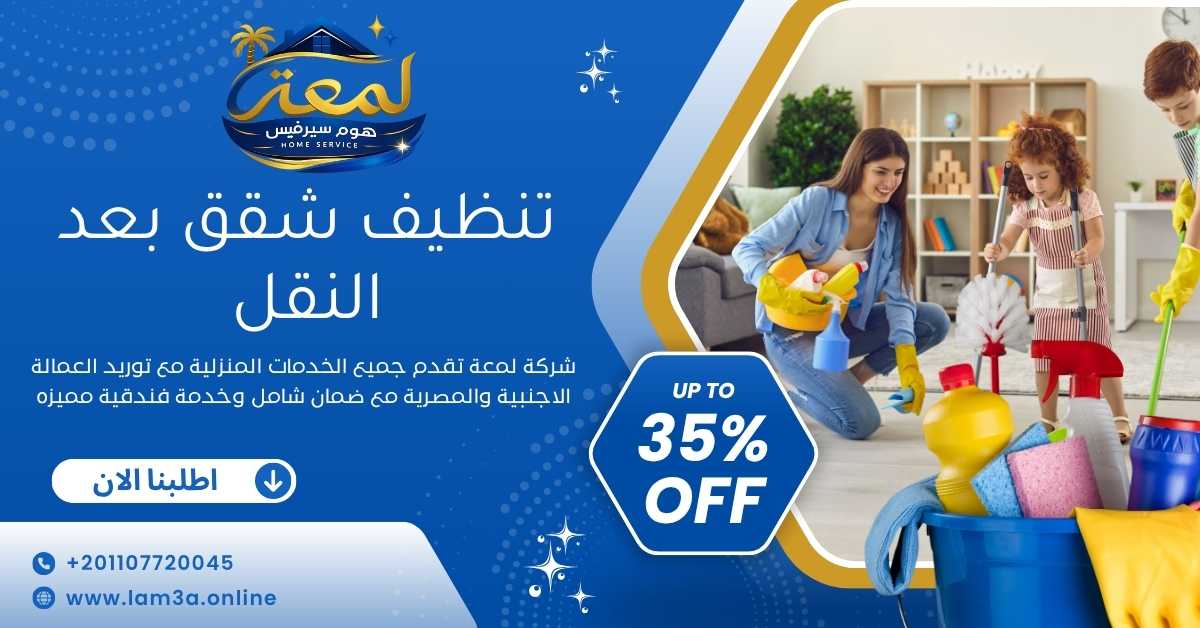 تنظيف شقق بعد النقل