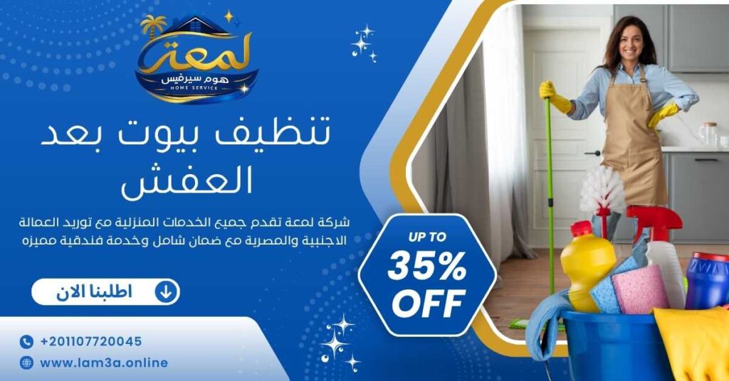 تنظيف بيوت بعد العفش