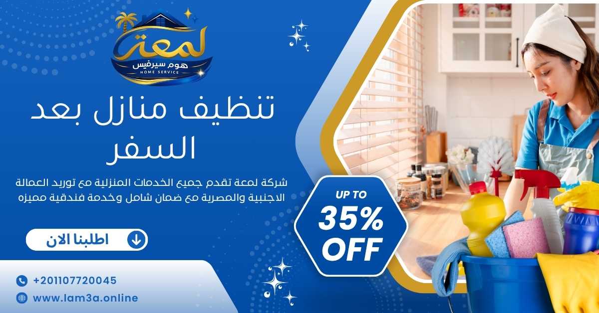 تنظيف منازل بعد السفر