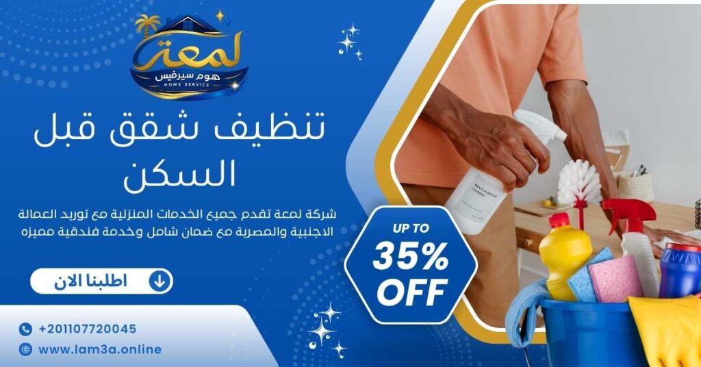 تنظيف شقق قبل السكن
