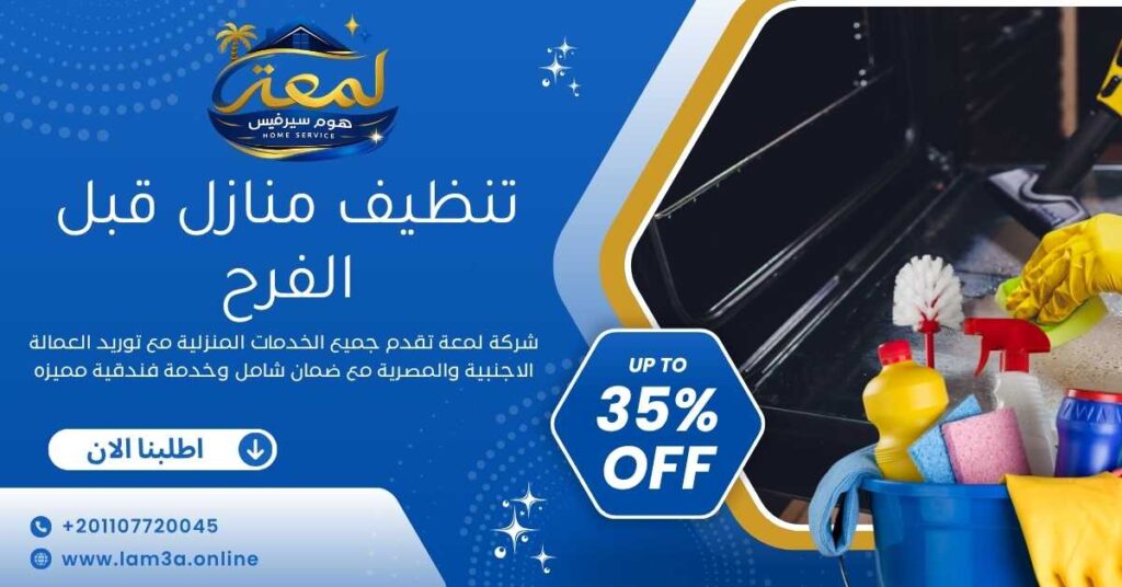 تنظيف منازل قبل الفرح