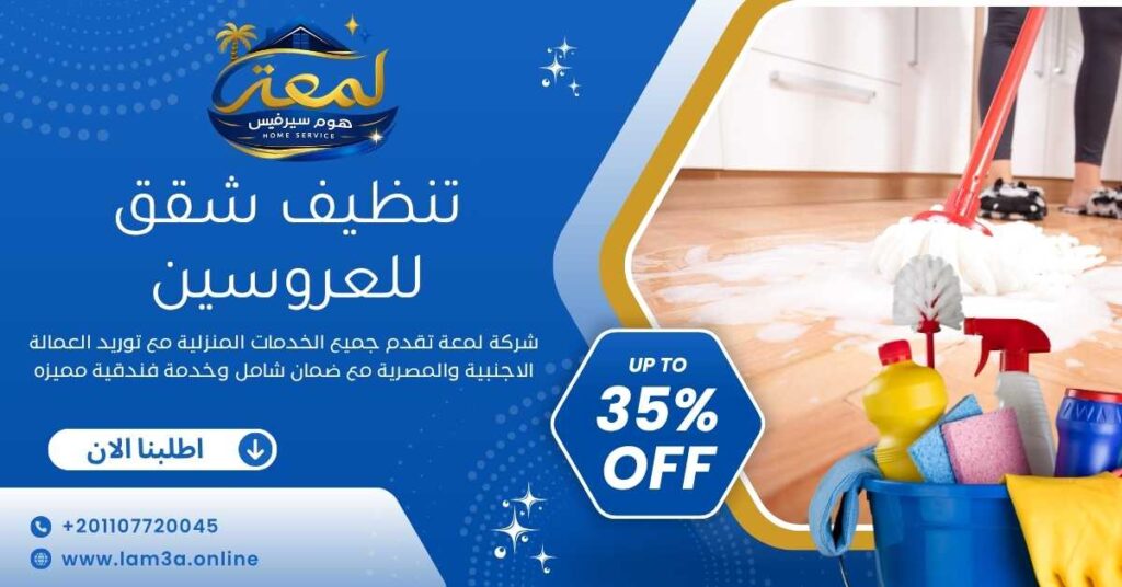 تنظيف شقق للعروسين