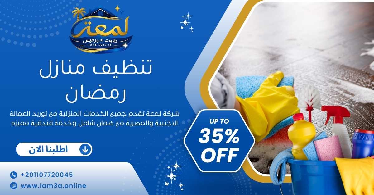 تنظيف منازل رمضان