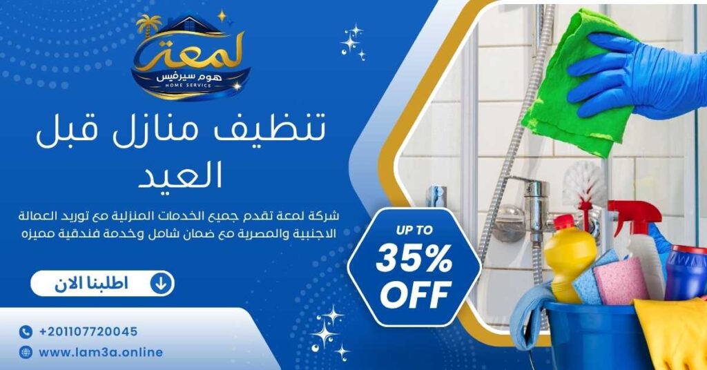 تنظيف منازل قبل العيد