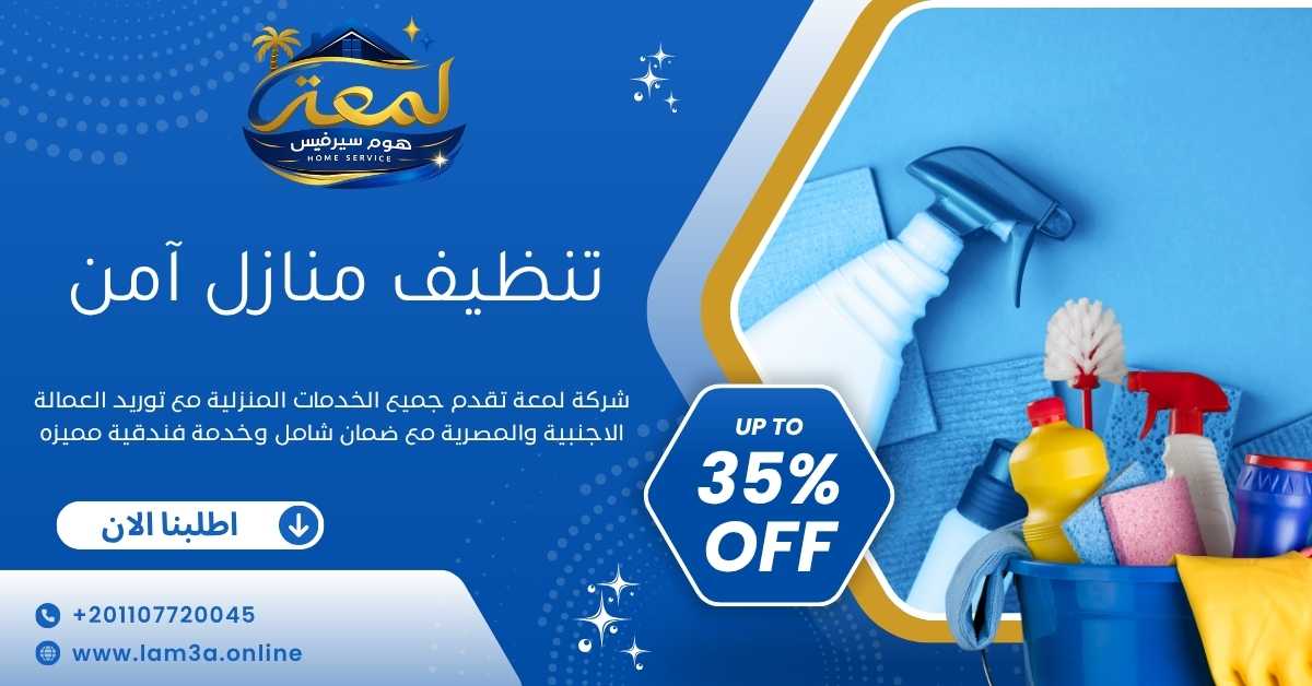 تنظيف منازل آمن
