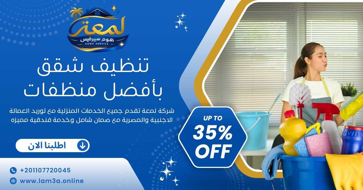 تنظيف شقق بافضل منظفات