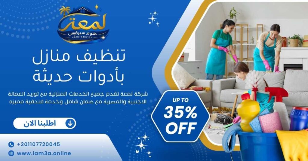 تنظيف منازل بادوات حديثه