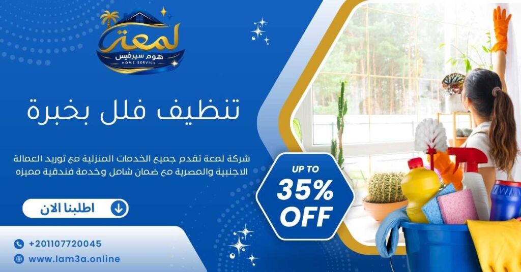 تنظيف فلل بخبرة