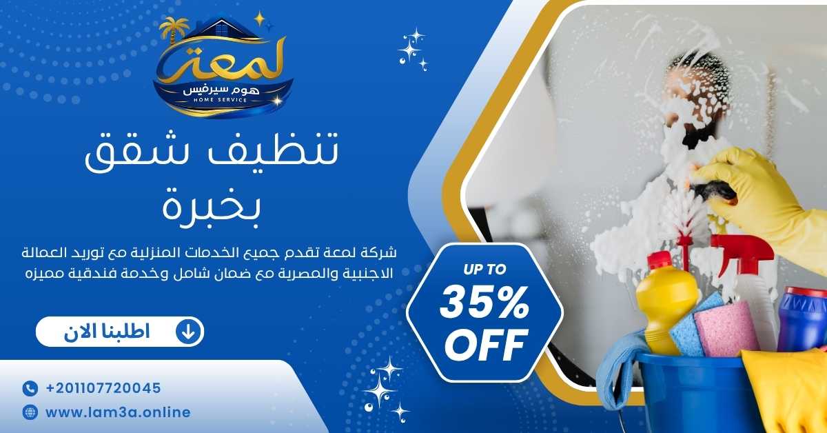تنظيف شقق بخبرة
