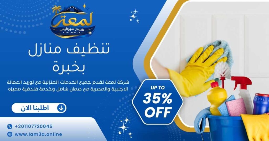 تنظيف منازل بخبرة
