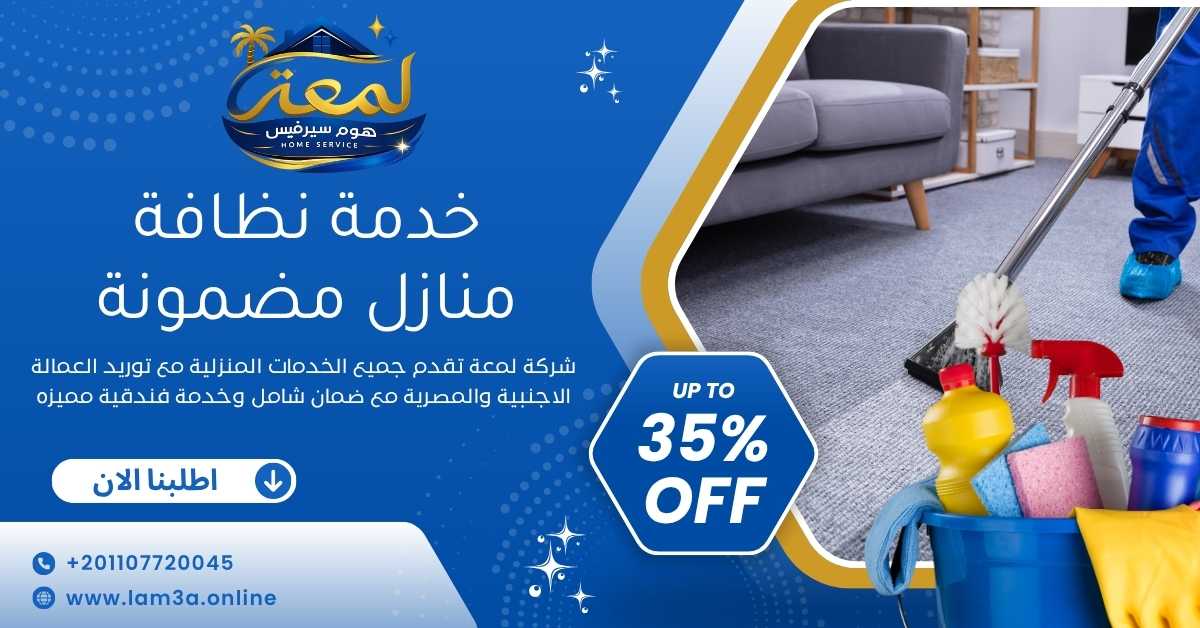 خدمة نظافة منازل مضمونة