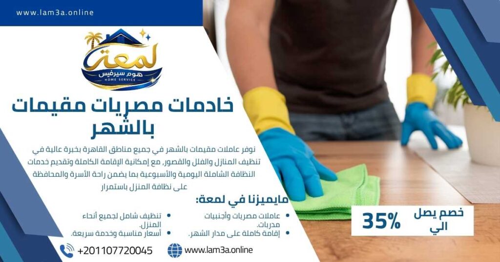 خادمات مصريات مقيمات بالشهر