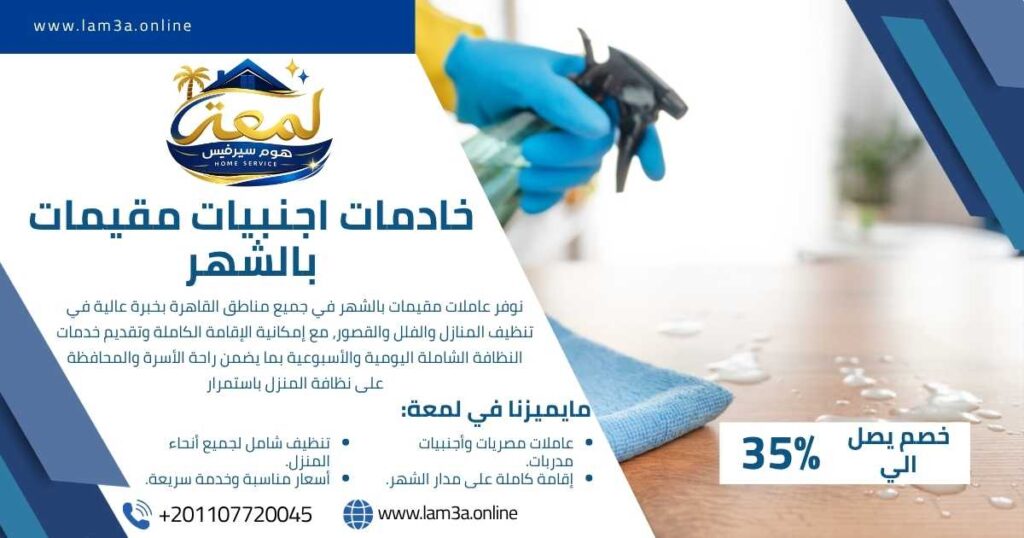 خادمات اجنبيات مقيمات بالشهر