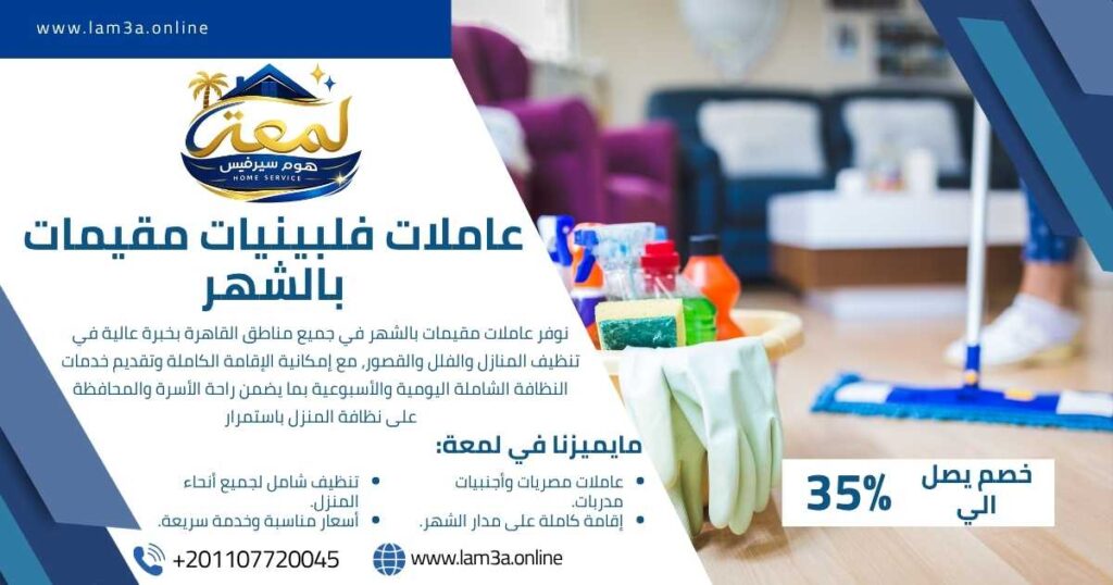 عاملات فلبينيات مقيمات بالشهر