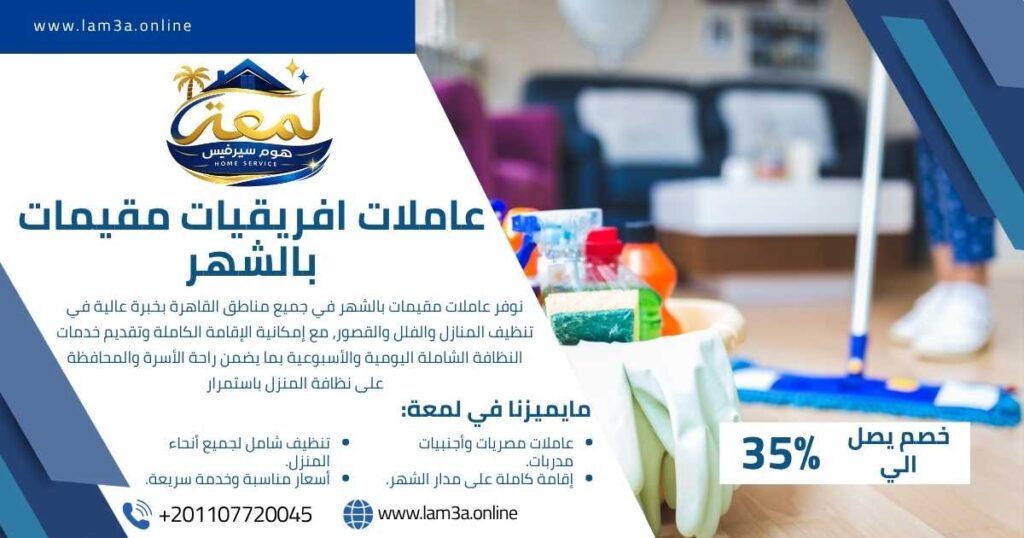 عاملات افريقيات مقيمات بالشهر