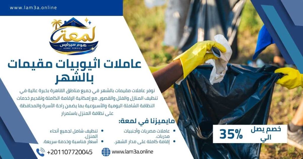 عاملات اثيوبيات مقيمات بالشهر