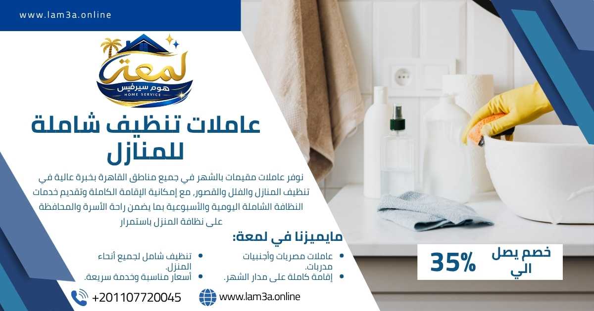 عاملات تنظيف شاملة للمنازل