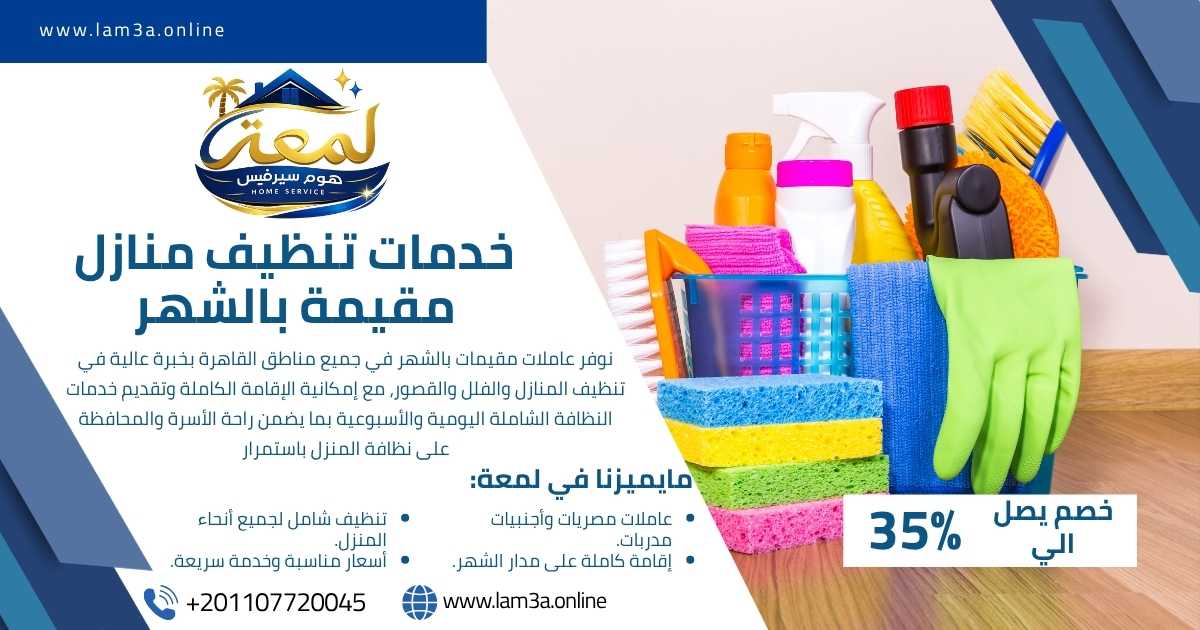 خدمات تنظيف منازل مقيمة بالشهر