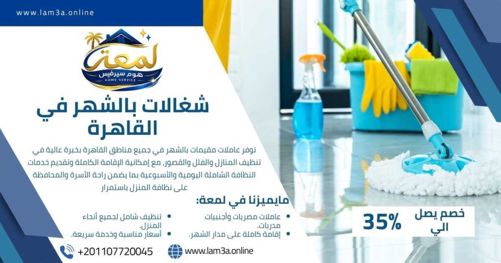 شغالات بالشهر في القاهرة