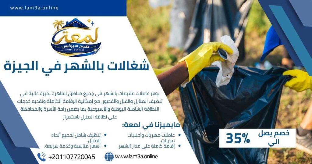 شغالات بالشهر في الجيزة