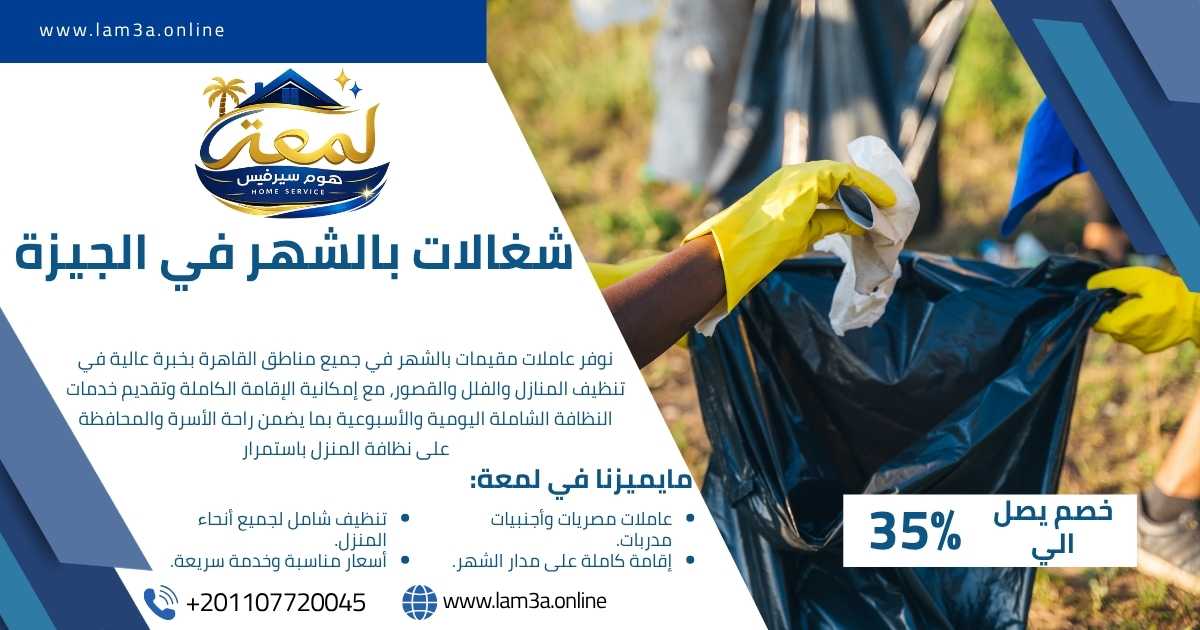 شغالات بالشهر في الجيزة
