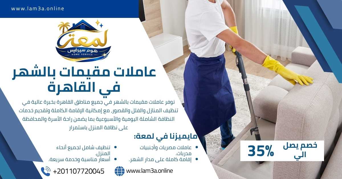 عاملات مقيمات بالشهر في القاهرة