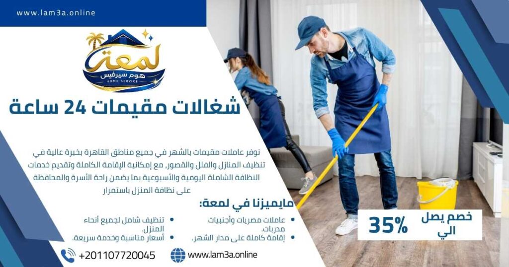 شغالات مقيمات 24 ساعة