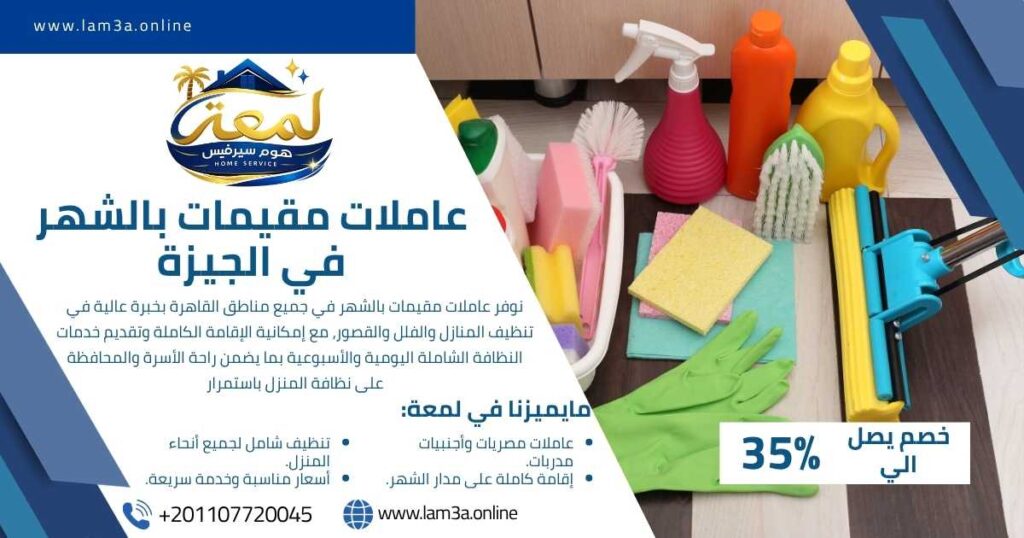عاملات مقيمات بالشهر في الجيزة