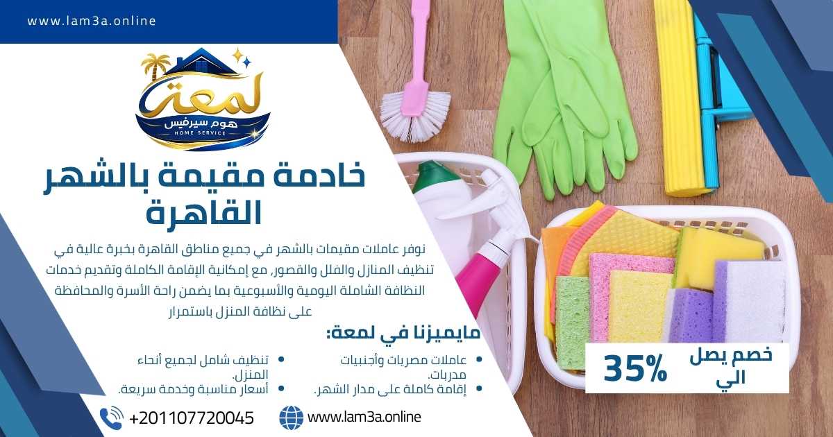 خادمة مقيمة بالشهر القاهرة