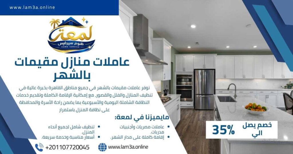 عاملات منازل مقيمات بالشهر