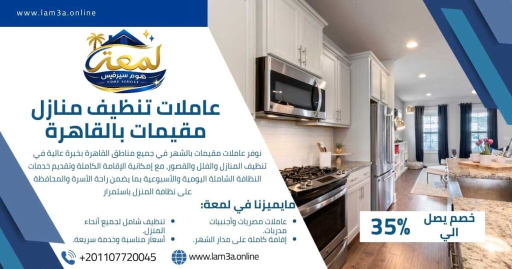 عاملات تنظيف منازل مقيمات بالقاهرة