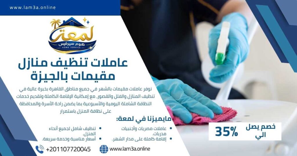 عاملات تنظيف منازل مقيمات بالجيزة