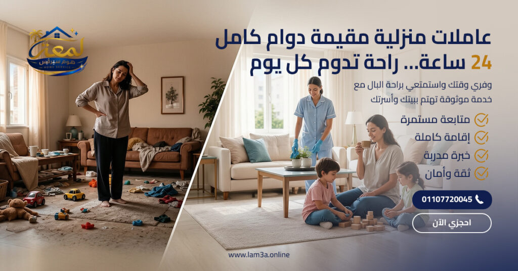 عاملات منزلية مقيمة دوام كامل