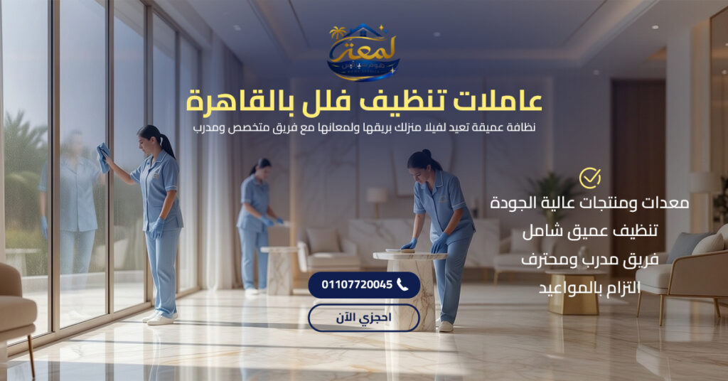 عاملات تنظيف فلل بالقاهرة