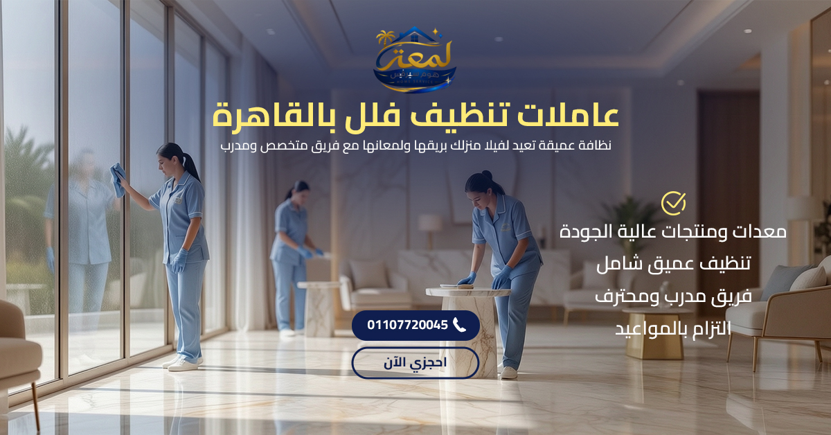 عاملات تنظيف فلل بالقاهرة