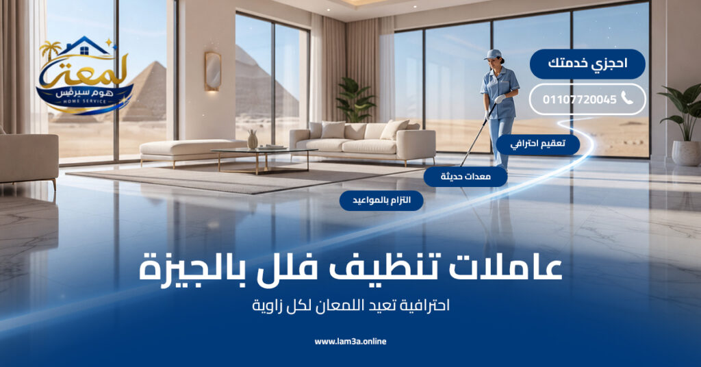 عاملات تنظيف فلل بالجيزة