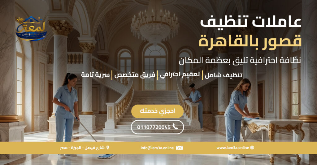 عاملات تنظيف قصور بالقاهرة
