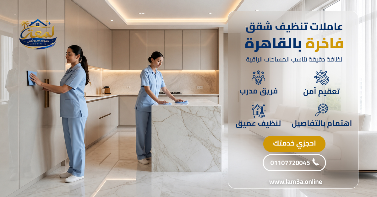 عاملات تنظيف شقق فاخرة بالقاهرة