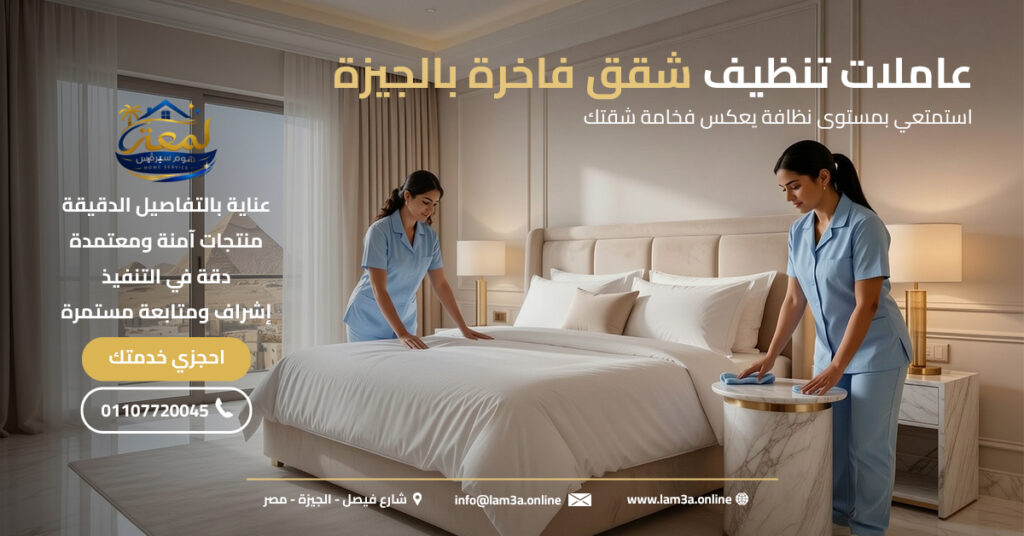 عاملات تنظيف شقق فاخرة بالجيزة