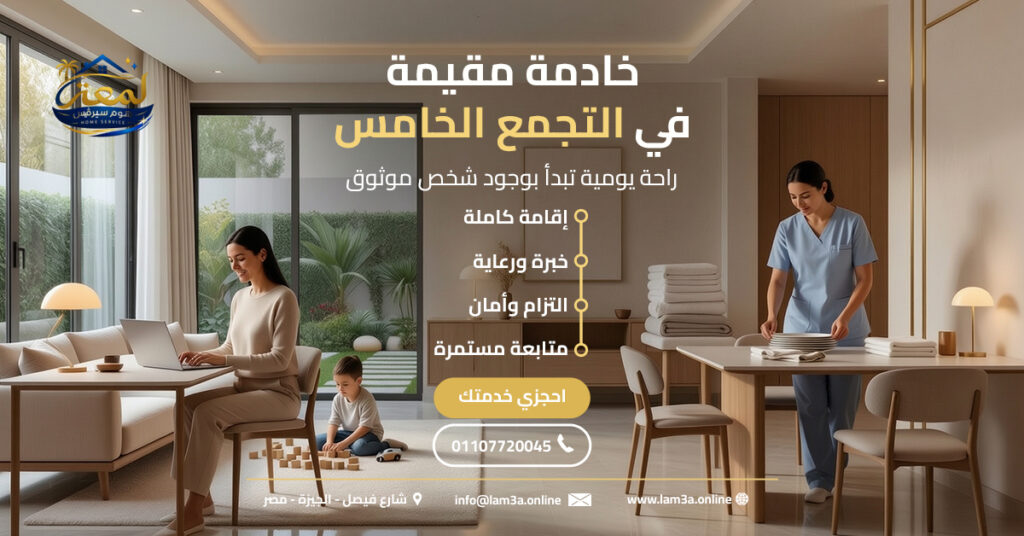 خادمة مقيمة في التجمع الخامس