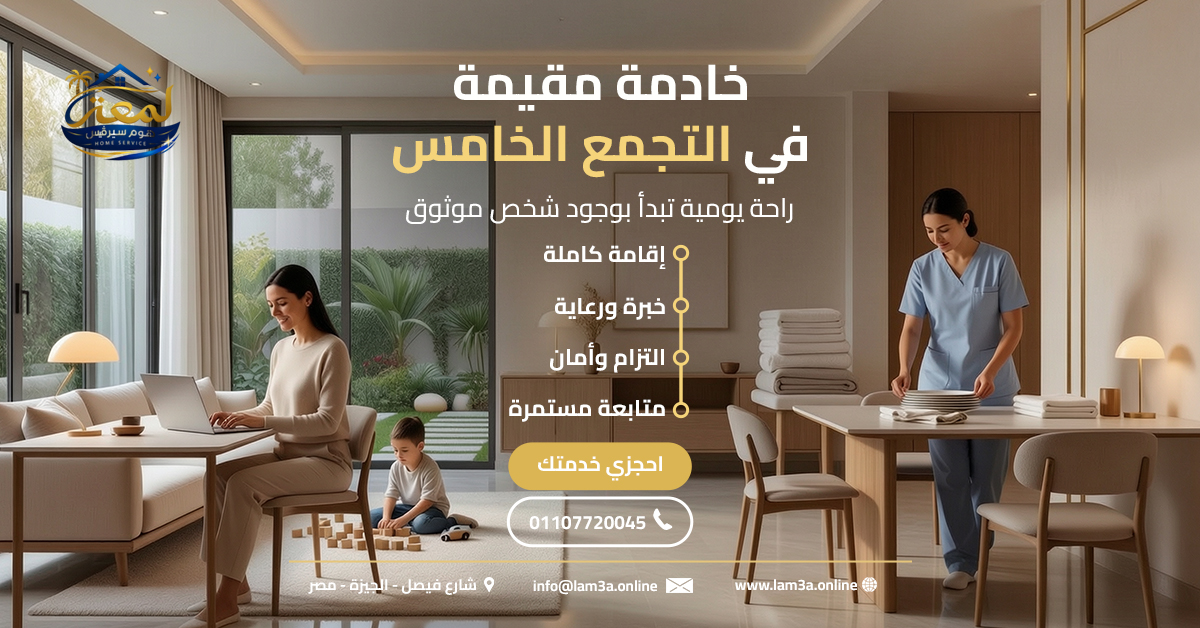 خادمة مقيمة في التجمع الخامس