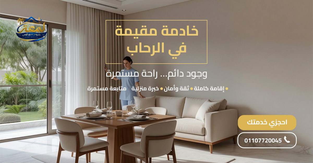خادمة مقيمة في الرحاب