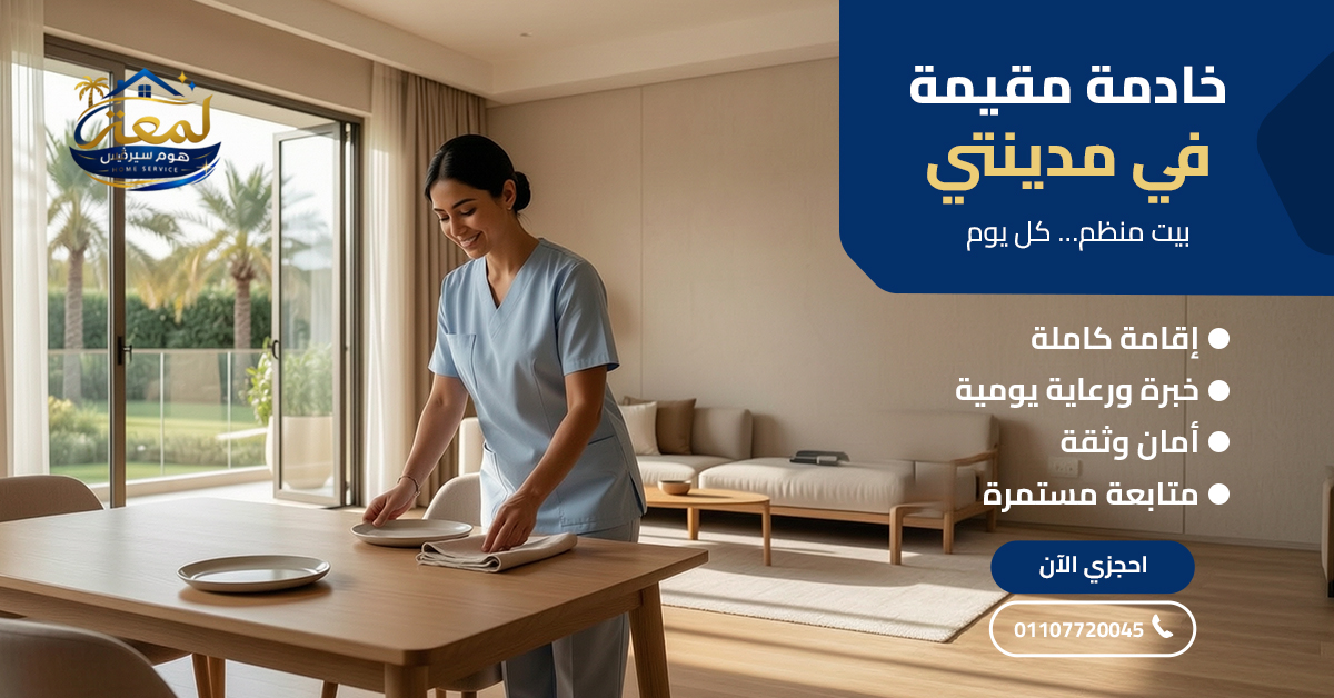 خادمة مقيمة في مدينتي