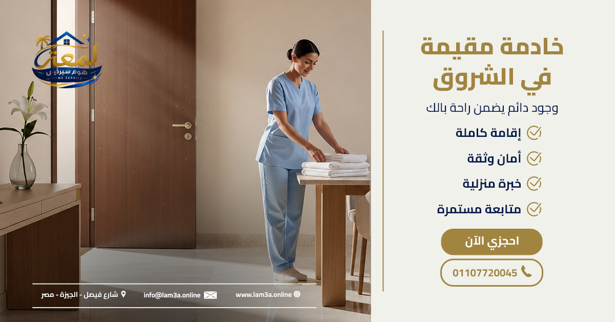 خادمة مقيمة في الشروق