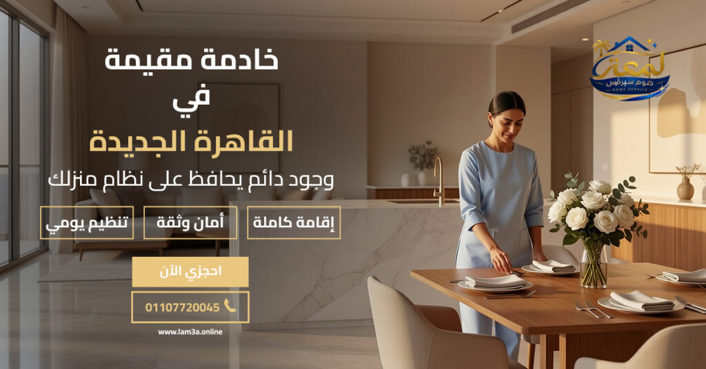 خادمة مقيمة في القاهرة الجديدة