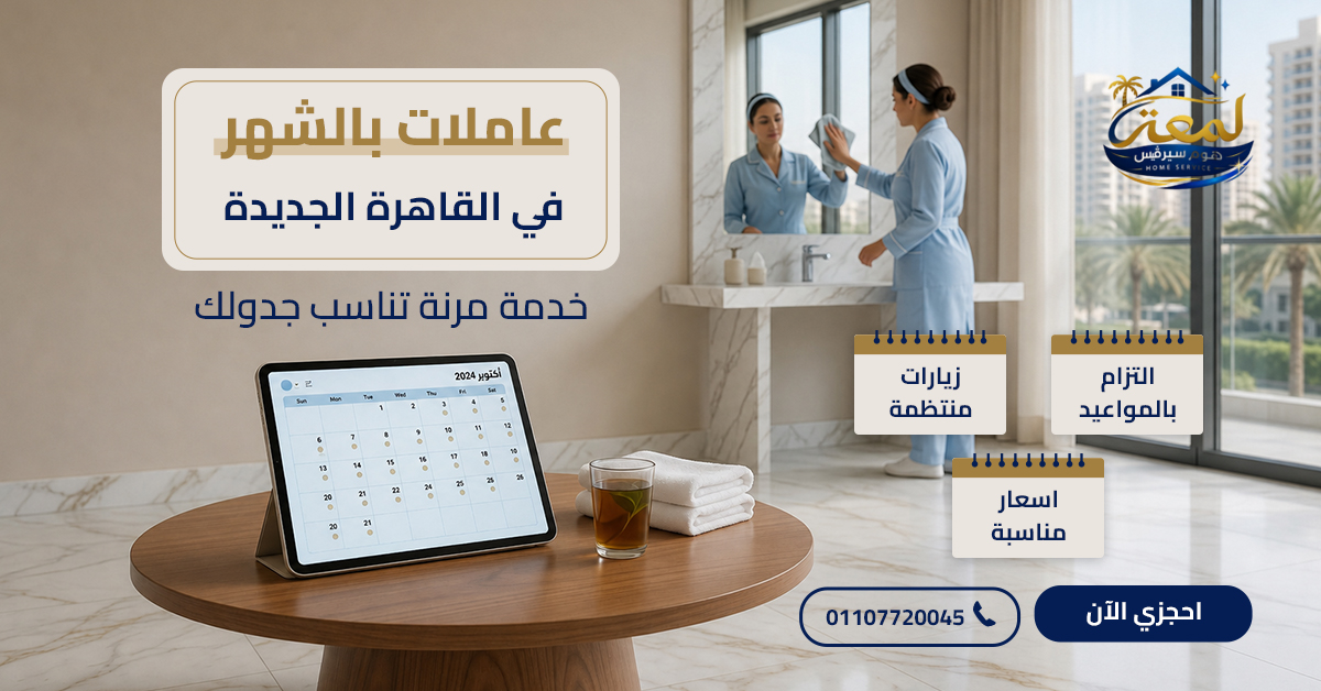 عاملات بالشهر في القاهرة الجديدة