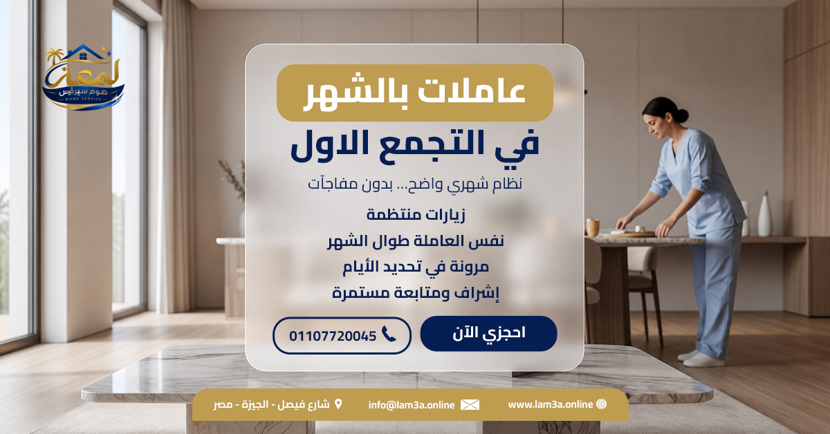 عاملات بالشهر في التجمع الاول