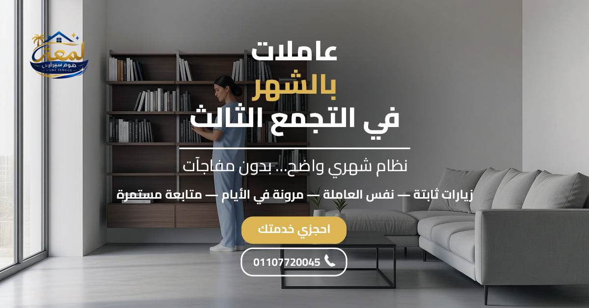 عاملات بالشهر في التجمع الثالث