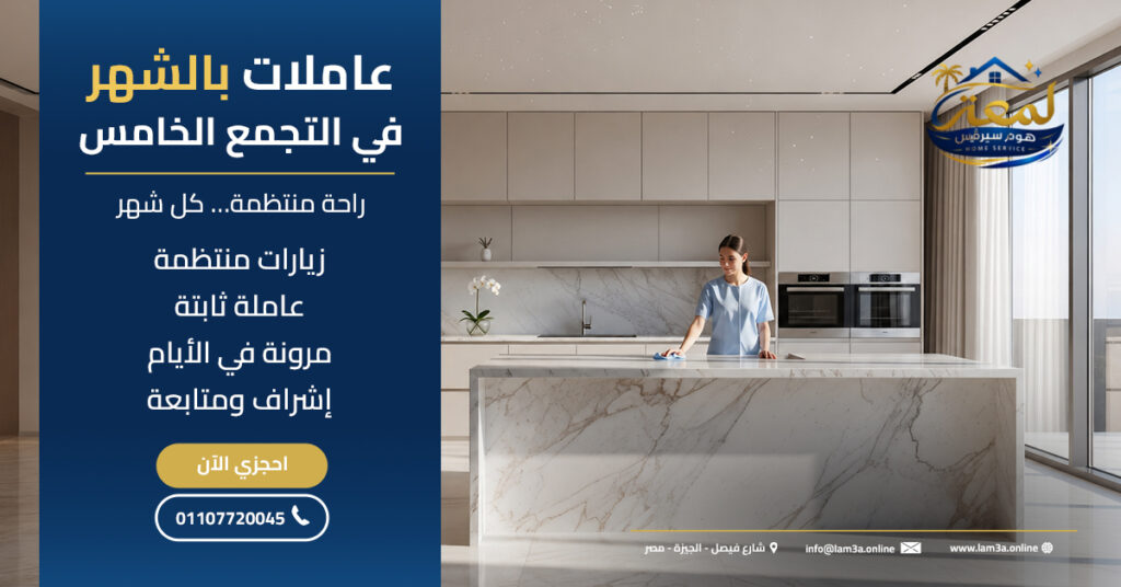 عاملات بالشهر في التجمع الخامس